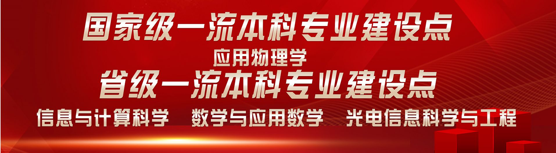 国家级一流专业应用物理学